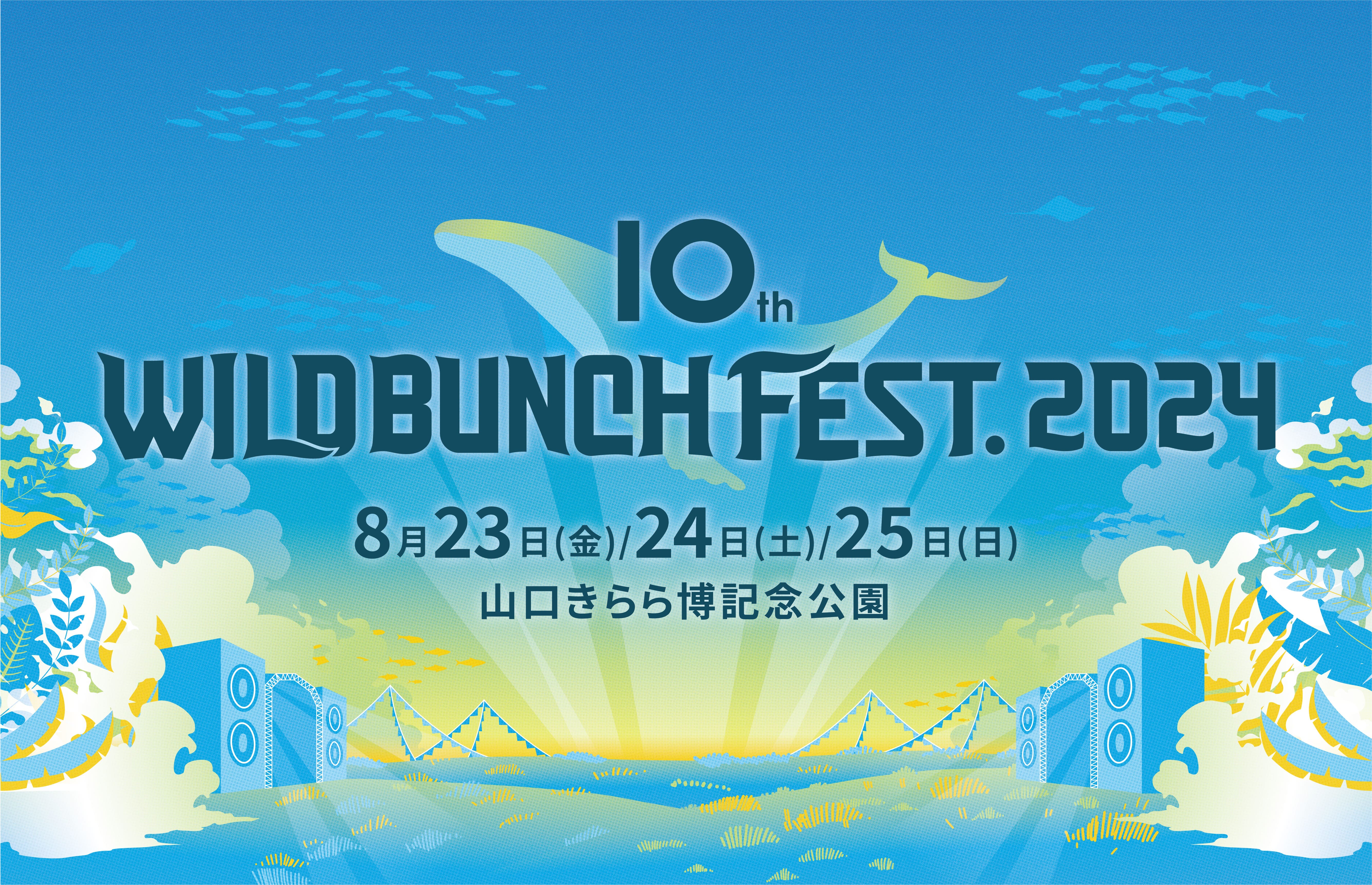 WILD BUNCH FEST. 2024」に出演する総勢約110名のMusic Planet